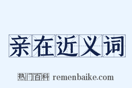 亲在近义词是什么意思的图片